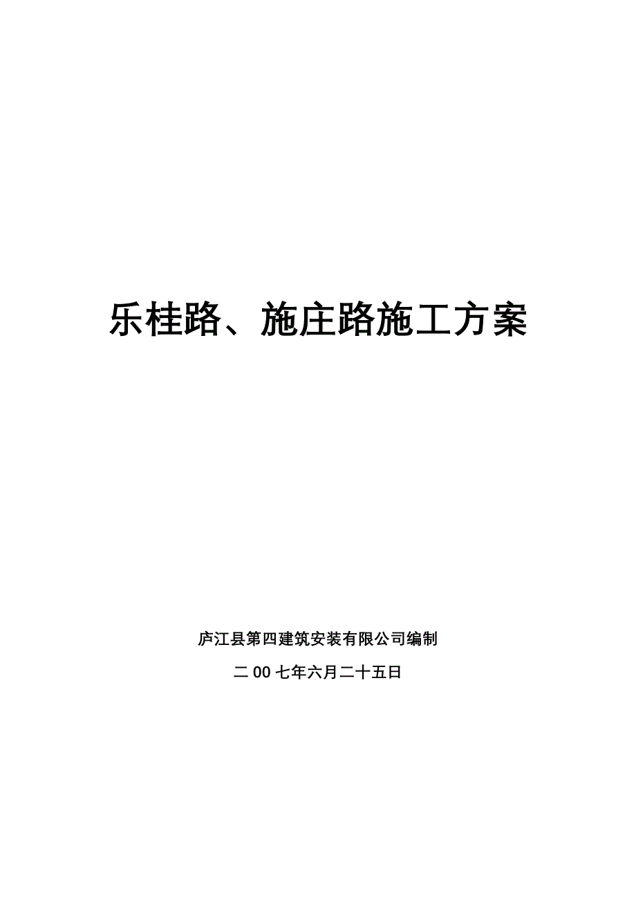 村村通道路施工方案.doc_第1页