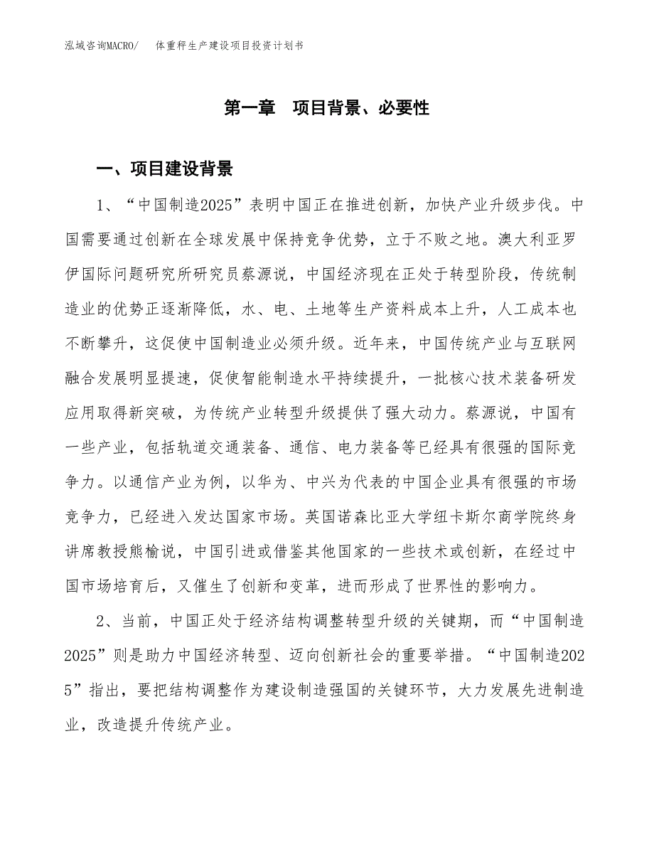 （实用模版）体重秤生产建设项目投资计划书_第3页