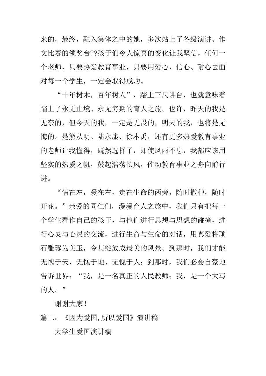 师德演讲稿因为爱所以爱.doc_第5页