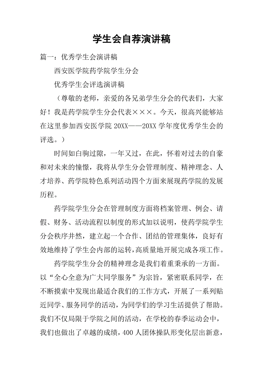 学生会自荐演讲稿.doc_第1页
