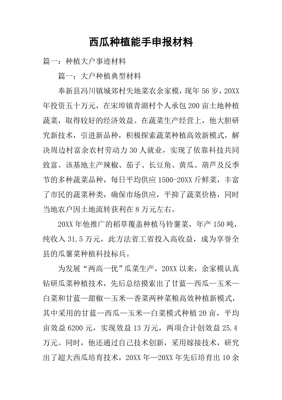 西瓜种植能手申报材料.doc_第1页