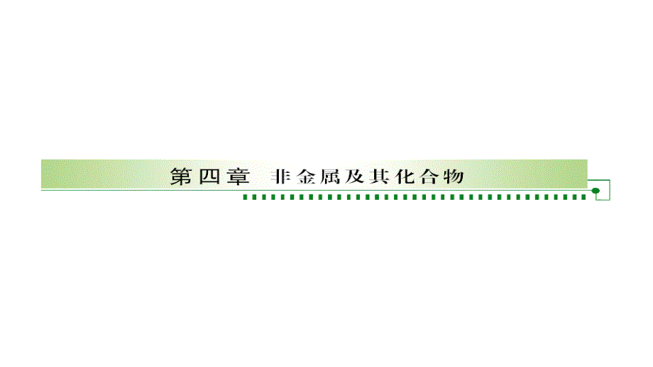 2011年高三高考化学一节无机非金属材料的主角—硅演示文稿_第1页