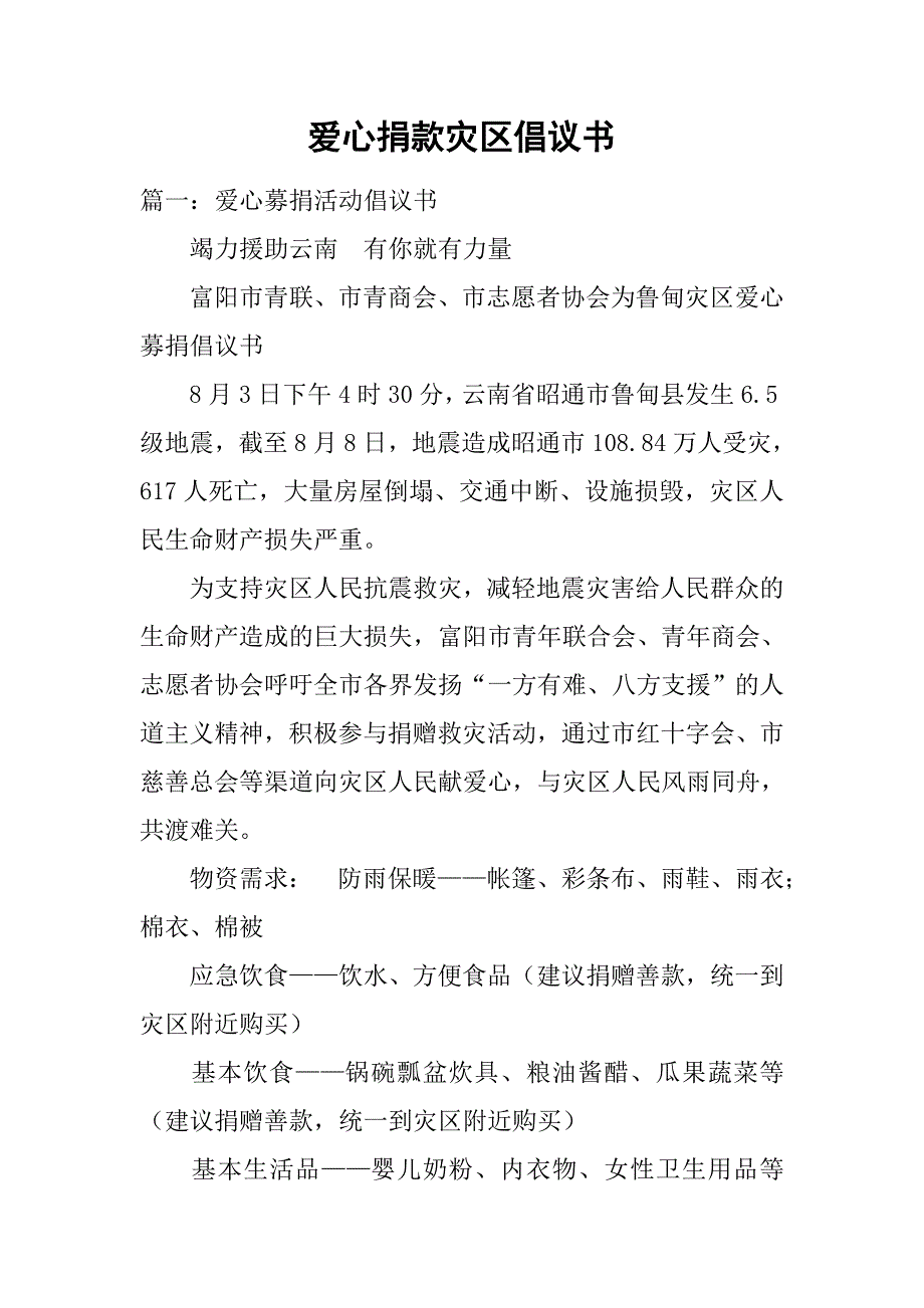 爱心捐款灾区倡议书.doc_第1页