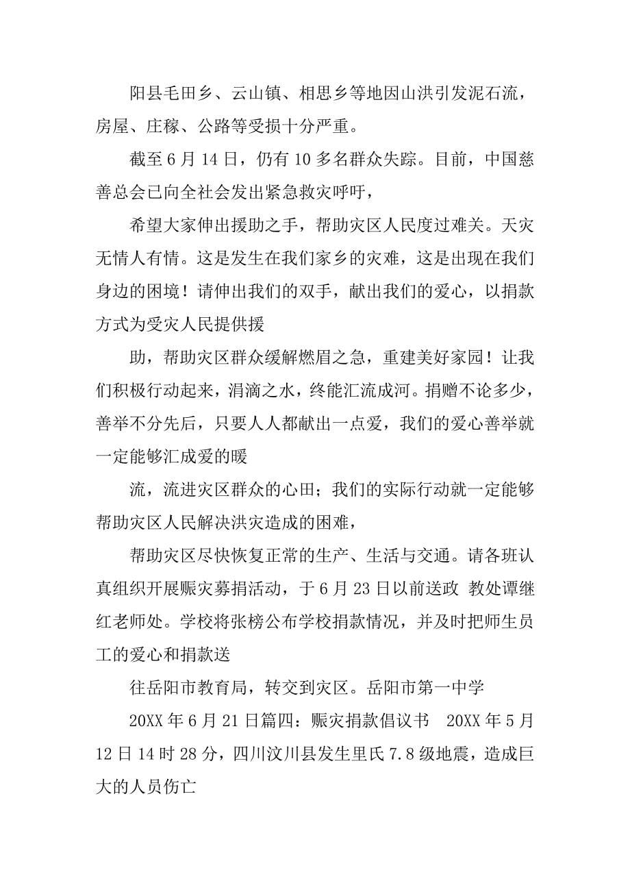 爱心捐款灾区倡议书.doc_第5页