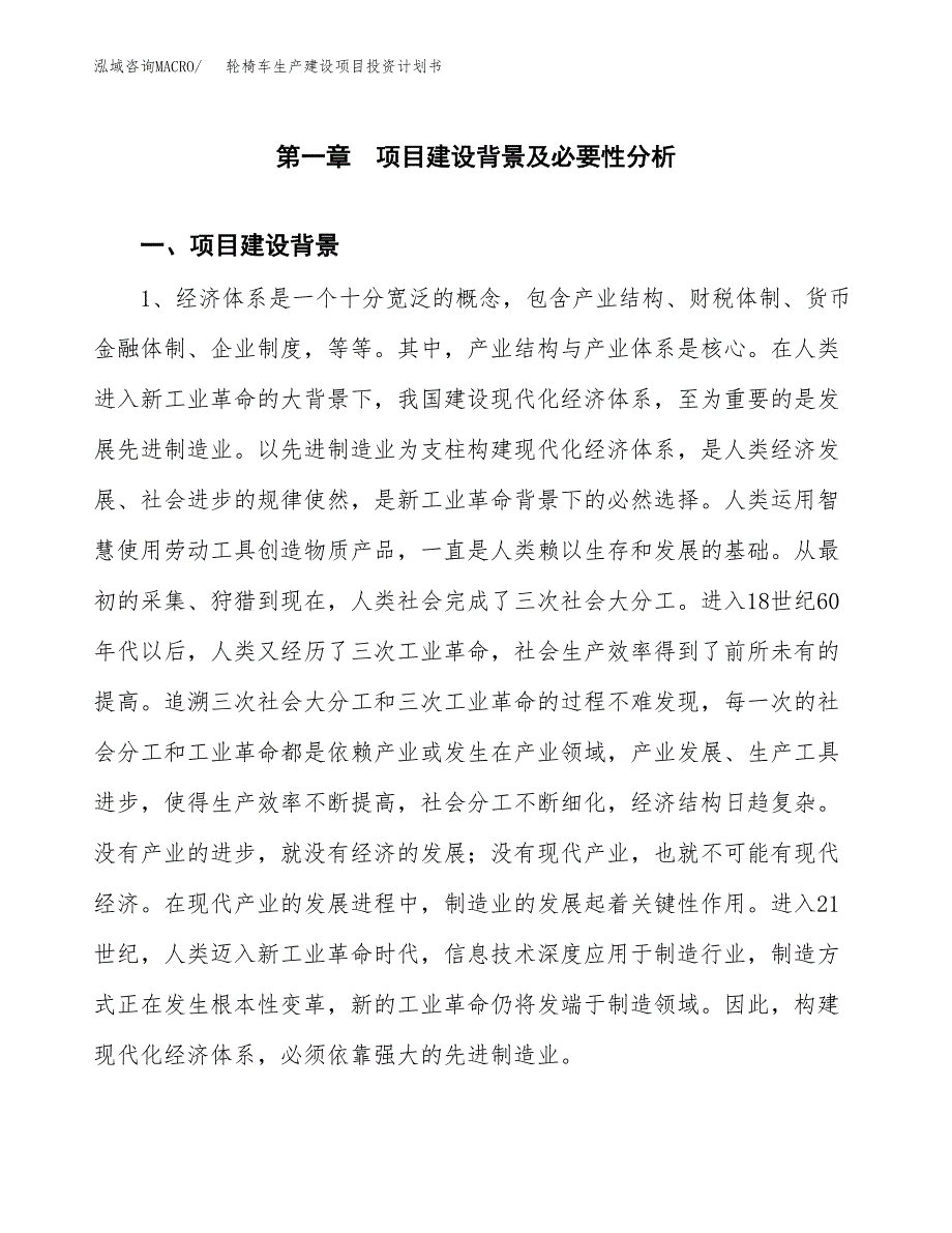 （实用模版）轮椅车生产建设项目投资计划书_第3页