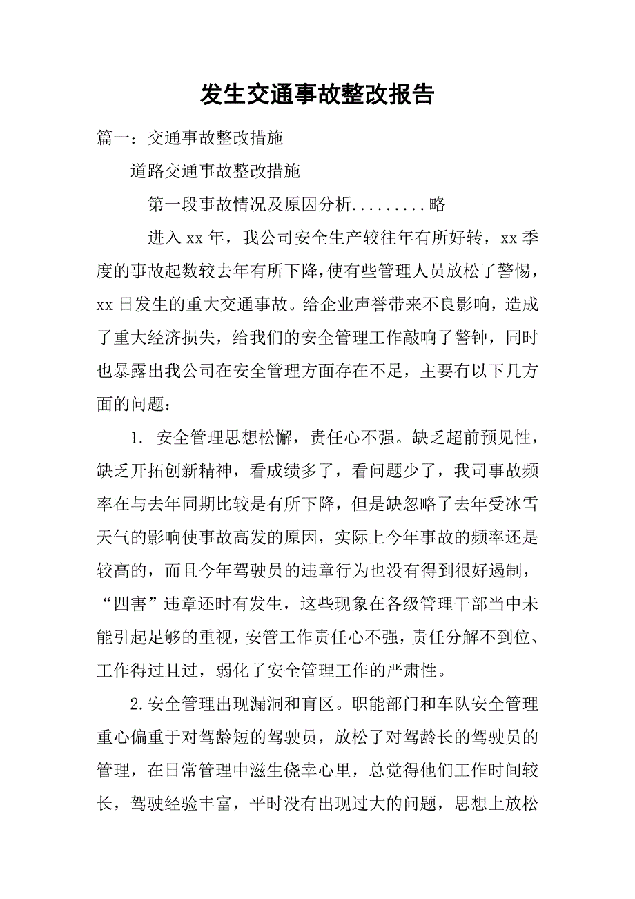 发生交通事故整改报告.doc_第1页