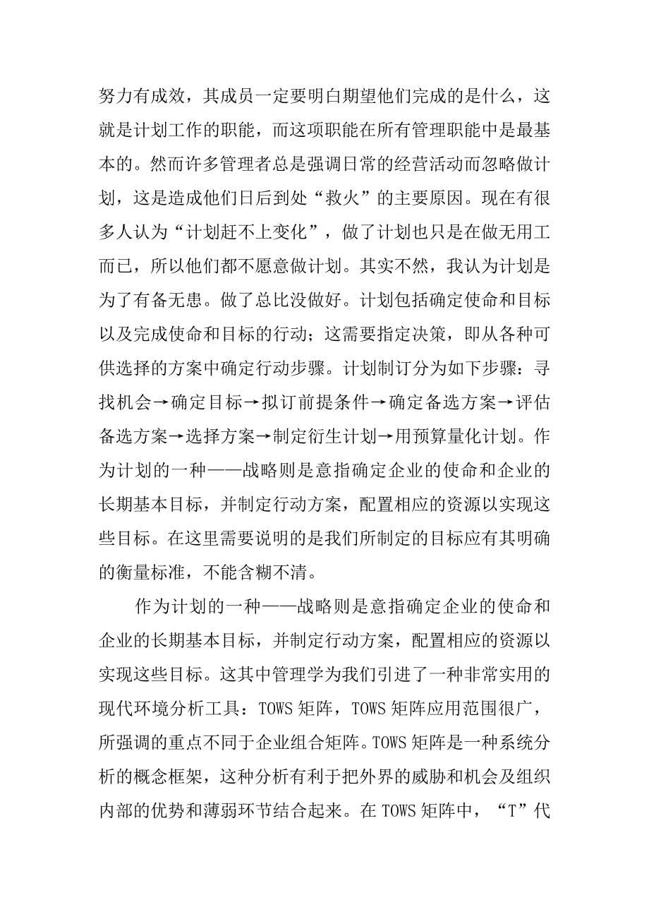 对管理学的感受论文.doc_第5页