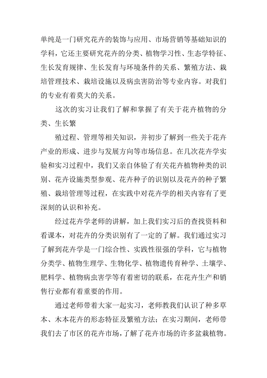 花卉实习报告自我总结.doc_第2页