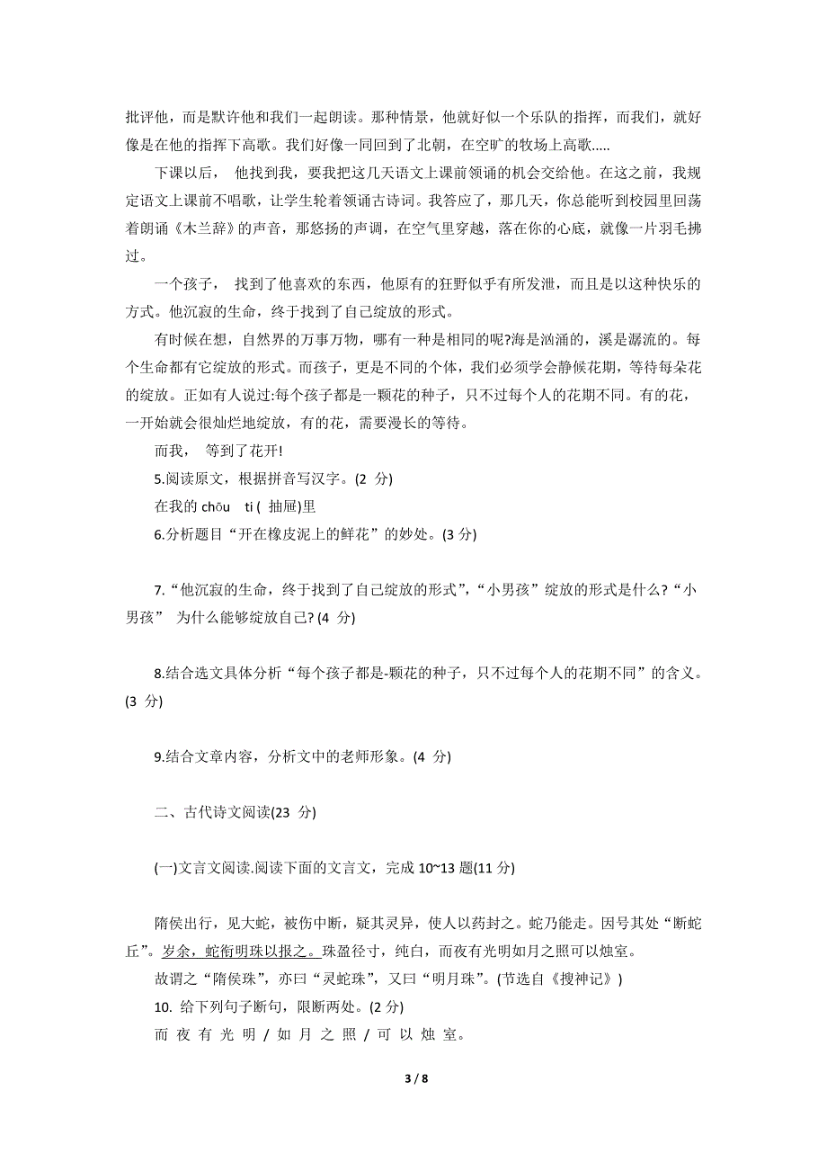 湖北省随州市高新区淅河中学人教版九年级语文中考模拟试卷_第3页