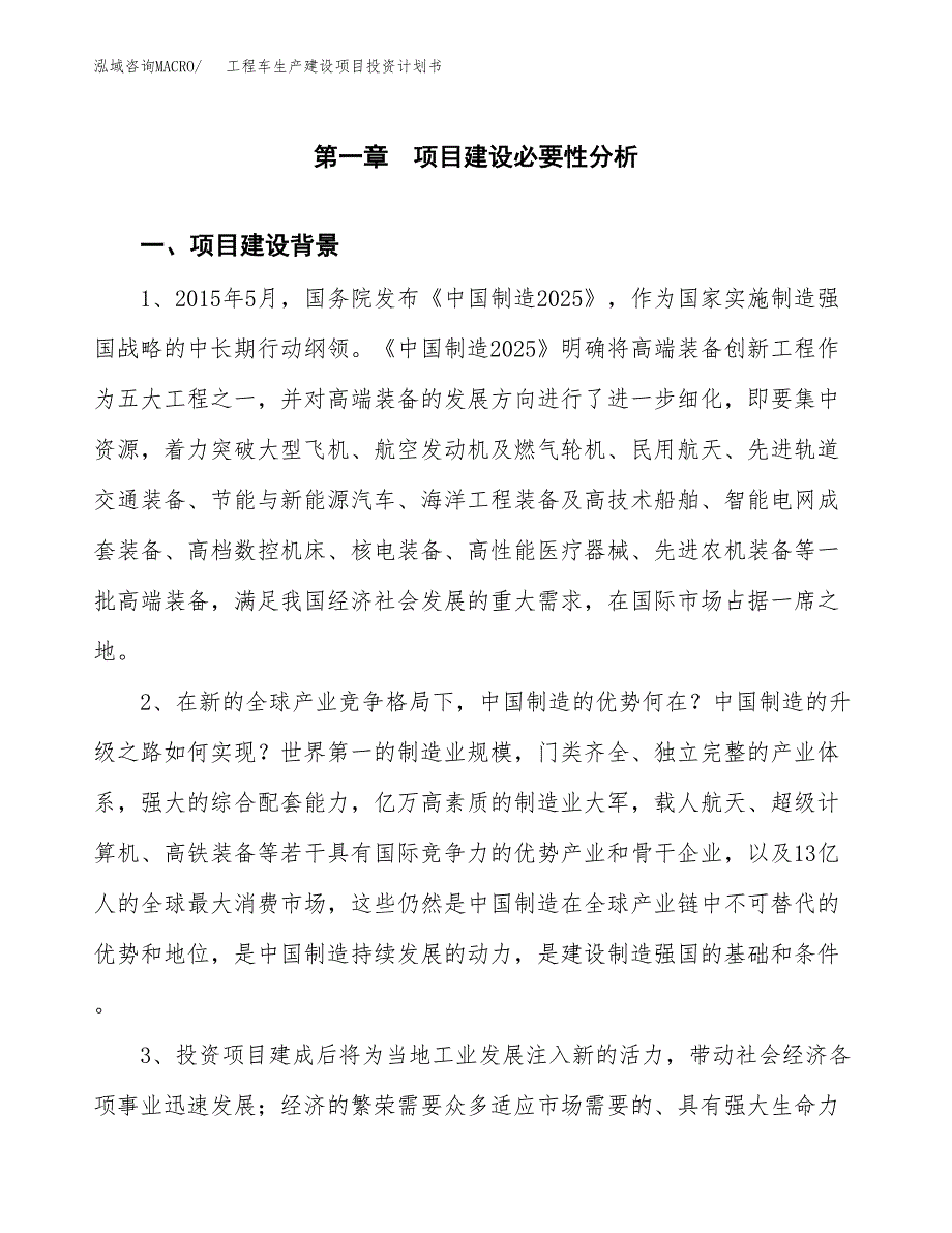 （实用模版）工程车生产建设项目投资计划书_第3页