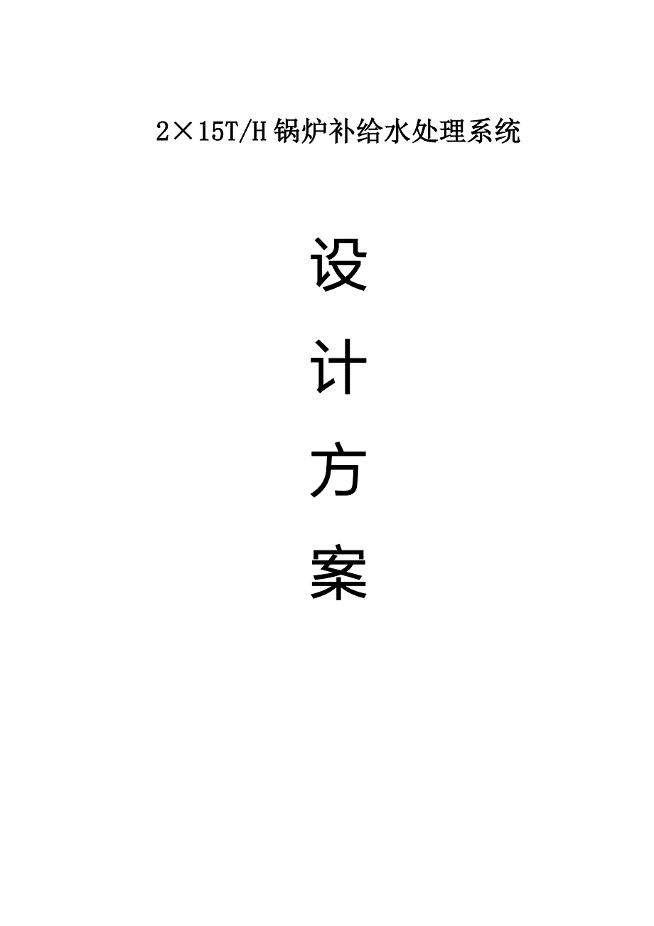 15t超滤+反渗透+edi方案_第1页