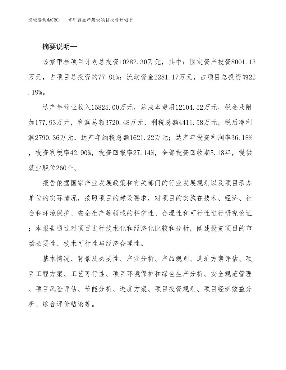 （模板）修甲器生产建设项目投资计划书_第2页