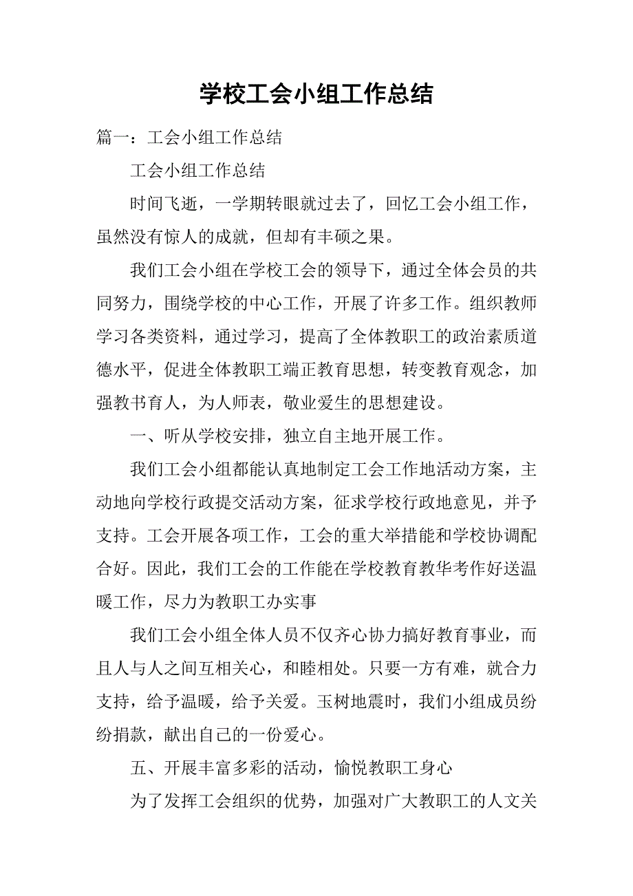 学校工会小组工作总结.doc_第1页