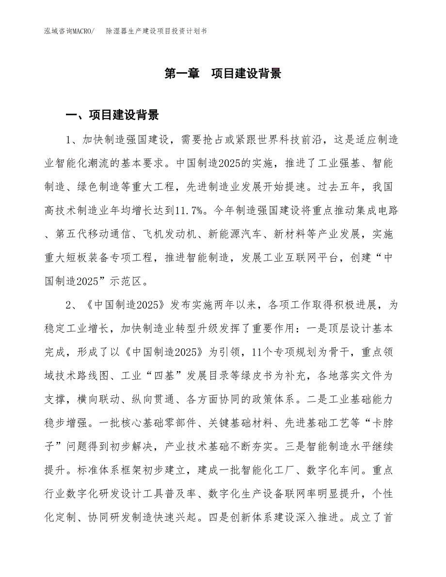 （模板）除湿器生产建设项目投资计划书_第3页