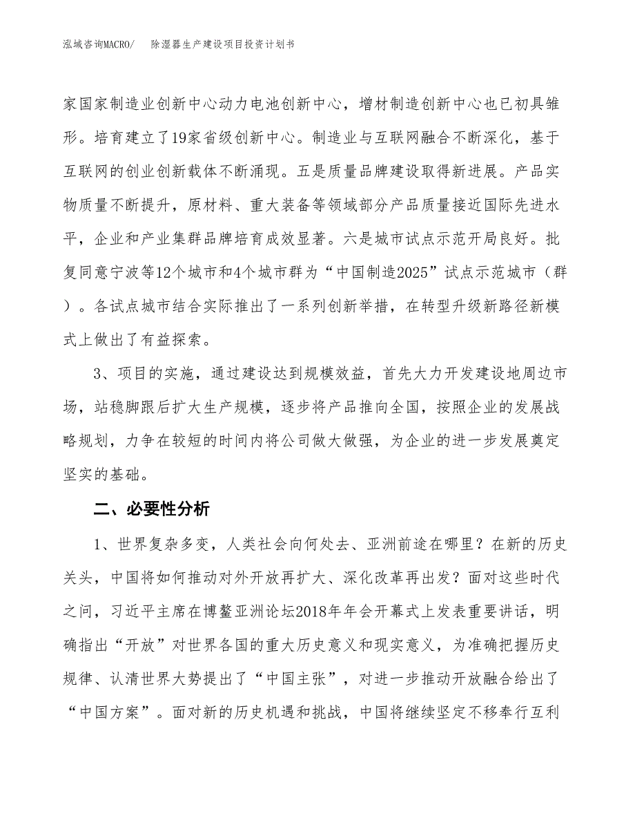 （模板）除湿器生产建设项目投资计划书_第4页