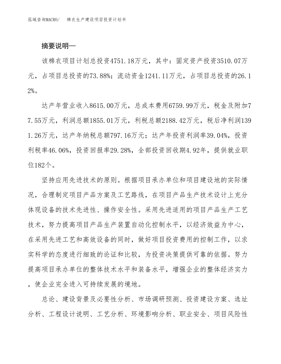 （实用模版）棉衣生产建设项目投资计划书_第2页