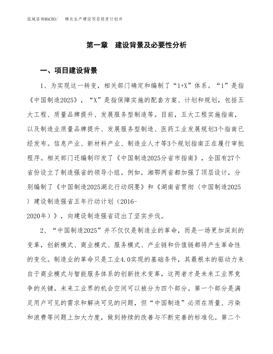 （实用模版）棉衣生产建设项目投资计划书_第4页