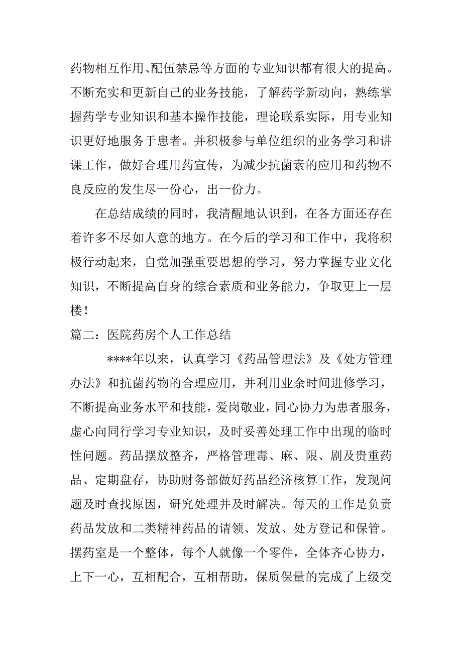 卫生院药房个人工作总结.doc_第4页