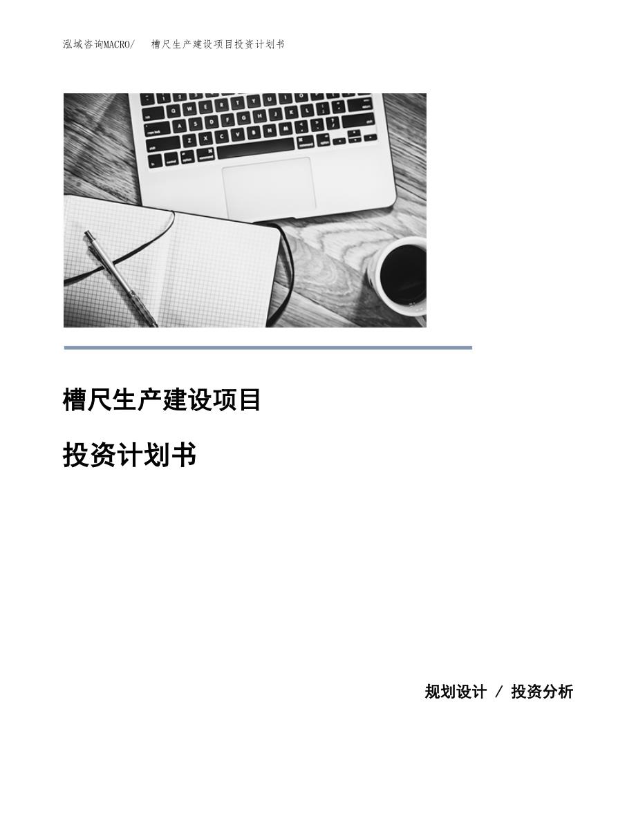 （模板）槽尺生产建设项目投资计划书_第1页