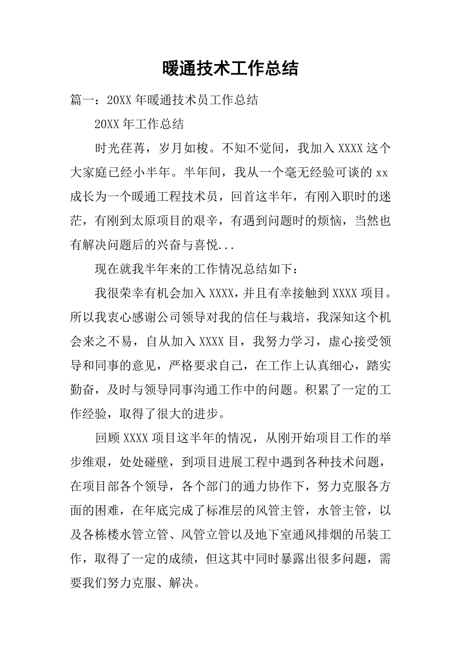 暖通技术工作总结.doc_第1页