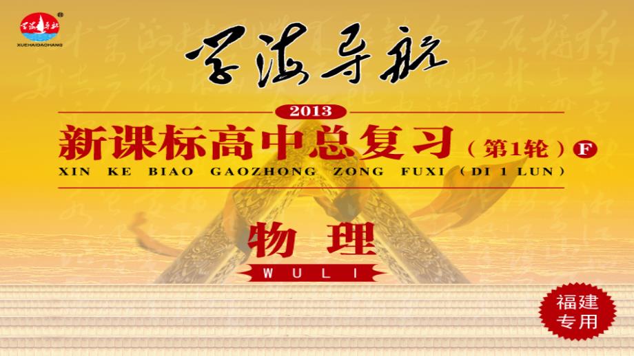 2013届高三高考物理总复习1轮福建专版教程12单元2课时光的干涉衍射和偏振现课件_第1页