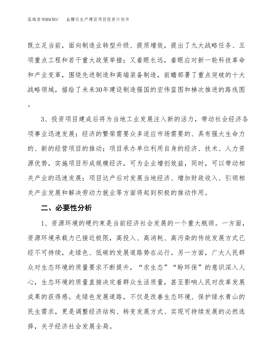 （模板）血糖仪生产建设项目投资计划书_第4页