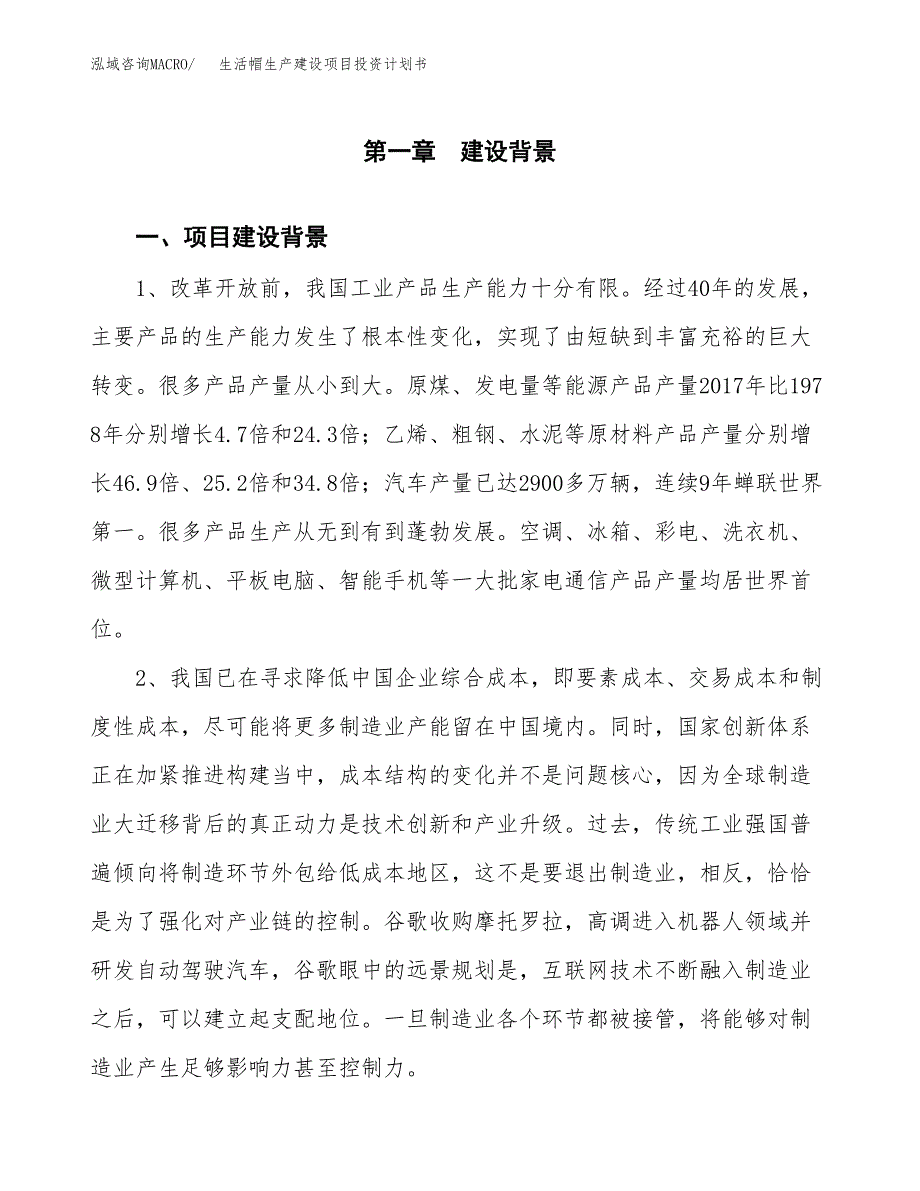 （模板）生活帽生产建设项目投资计划书_第3页