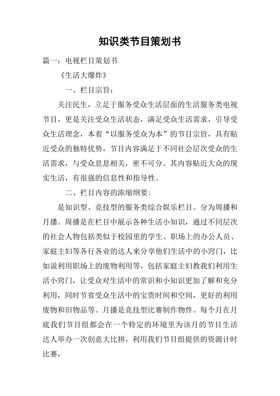 知识类节目策划书.doc_第1页