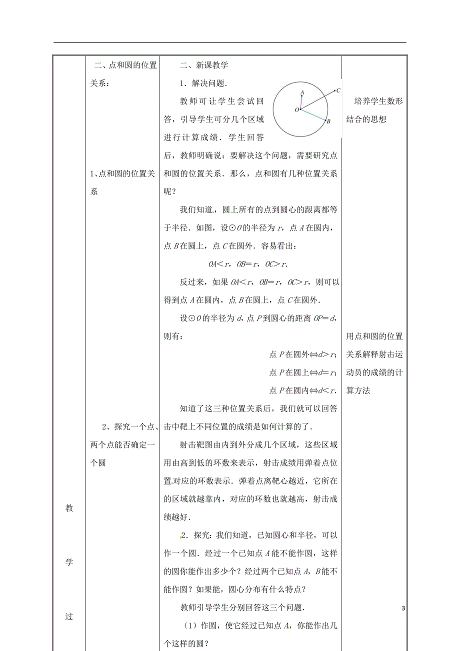 2019九年级数学上册 第二十四章 圆  24.2.1 点和圆的位置关系（1）教案 （新版）新人教版_第3页