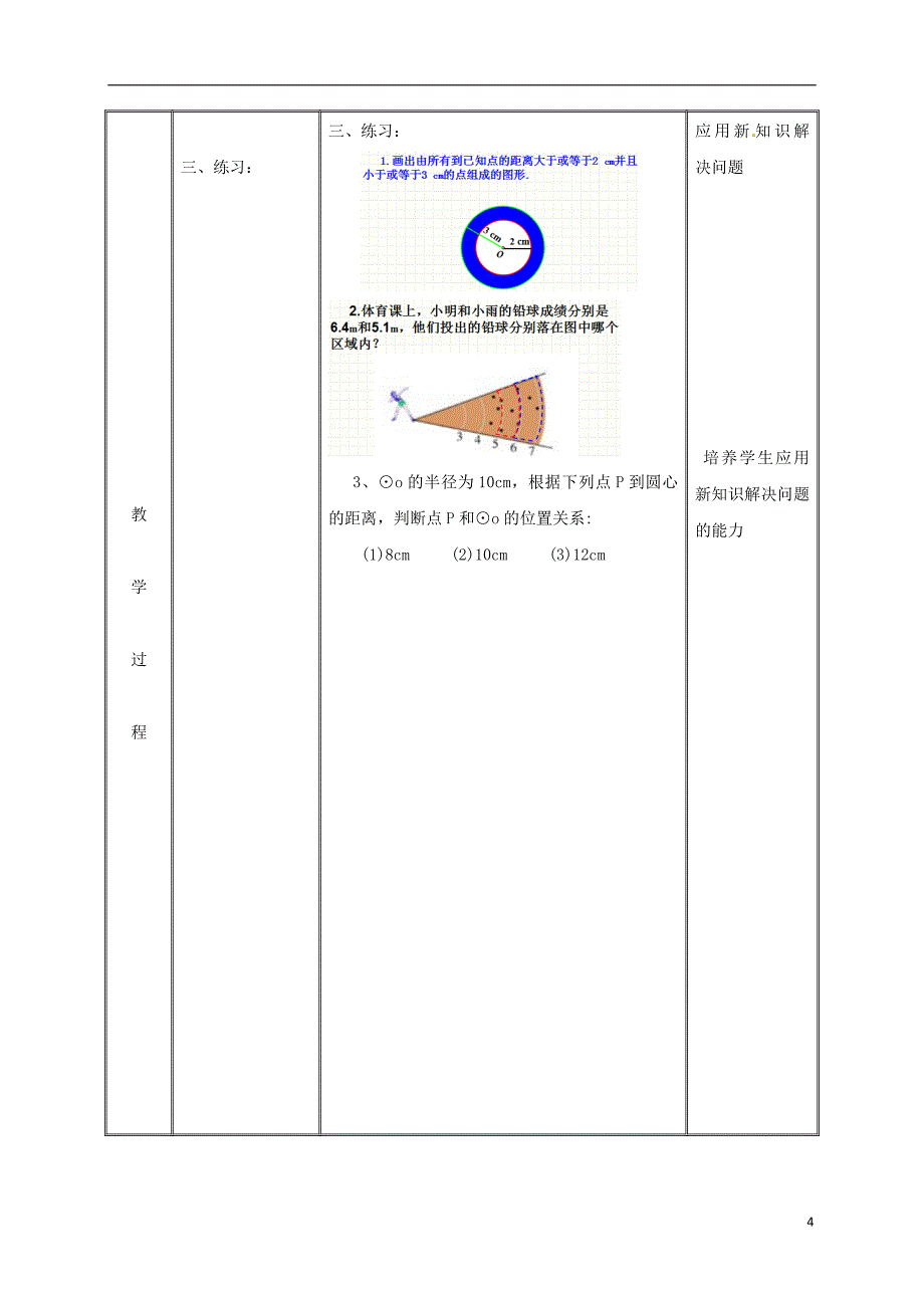 2019九年级数学上册 第二十四章 圆  24.2.1 点和圆的位置关系（1）教案 （新版）新人教版_第4页