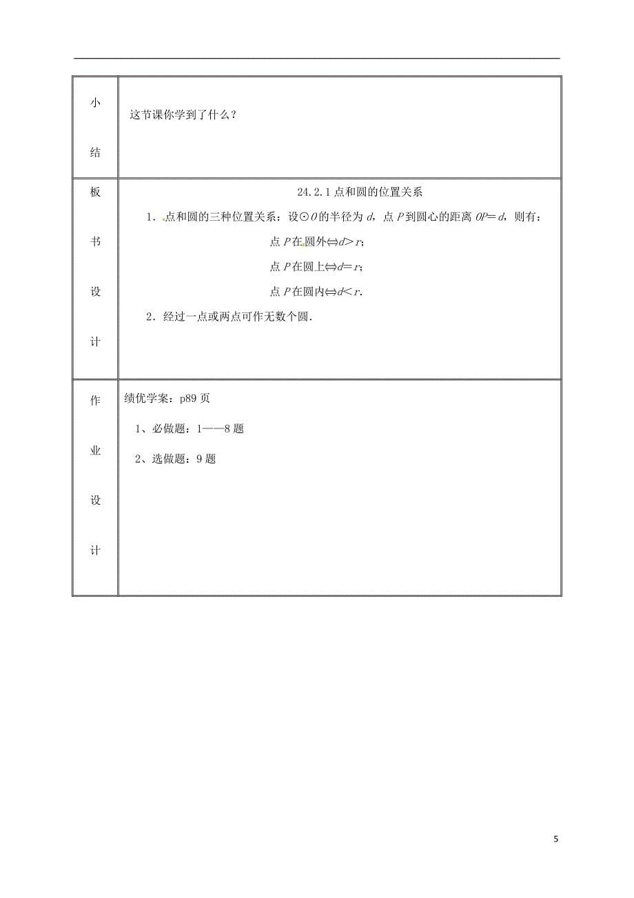 2019九年级数学上册 第二十四章 圆  24.2.1 点和圆的位置关系（1）教案 （新版）新人教版_第5页