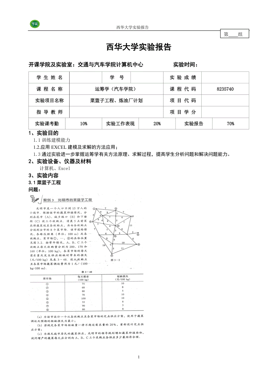 运筹学 菜篮子、炼油厂的生产计划.doc_第2页