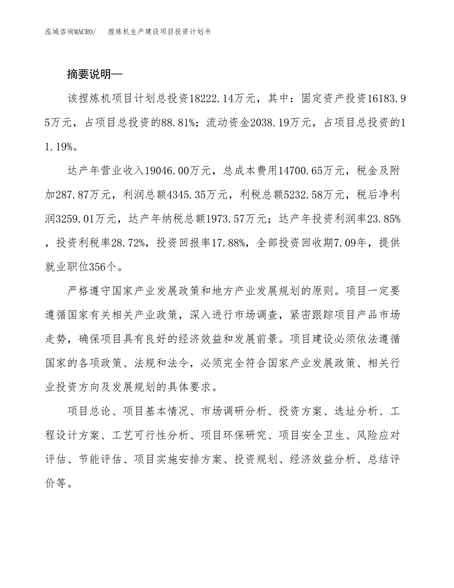 （实用模版）捏炼机生产建设项目投资计划书_第2页