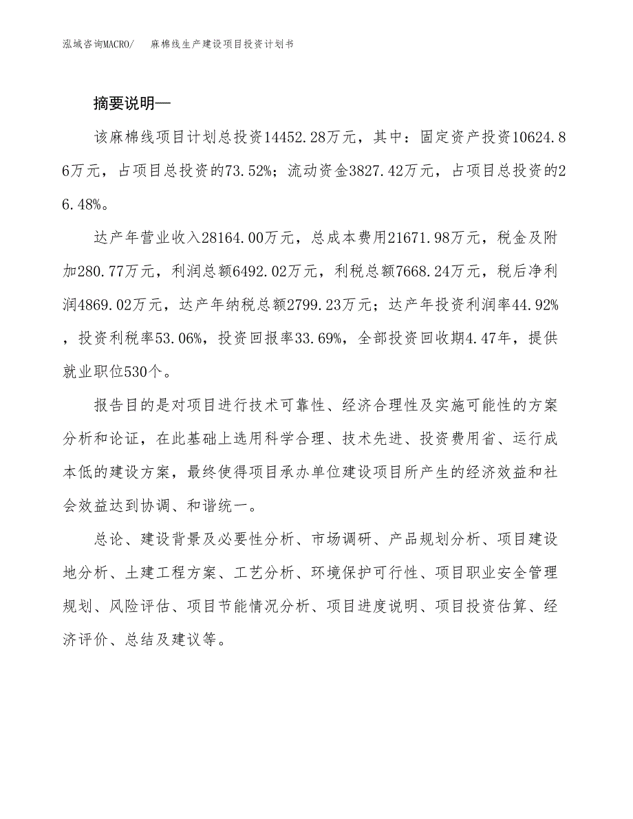 （实用模版）麻棉线生产建设项目投资计划书_第2页