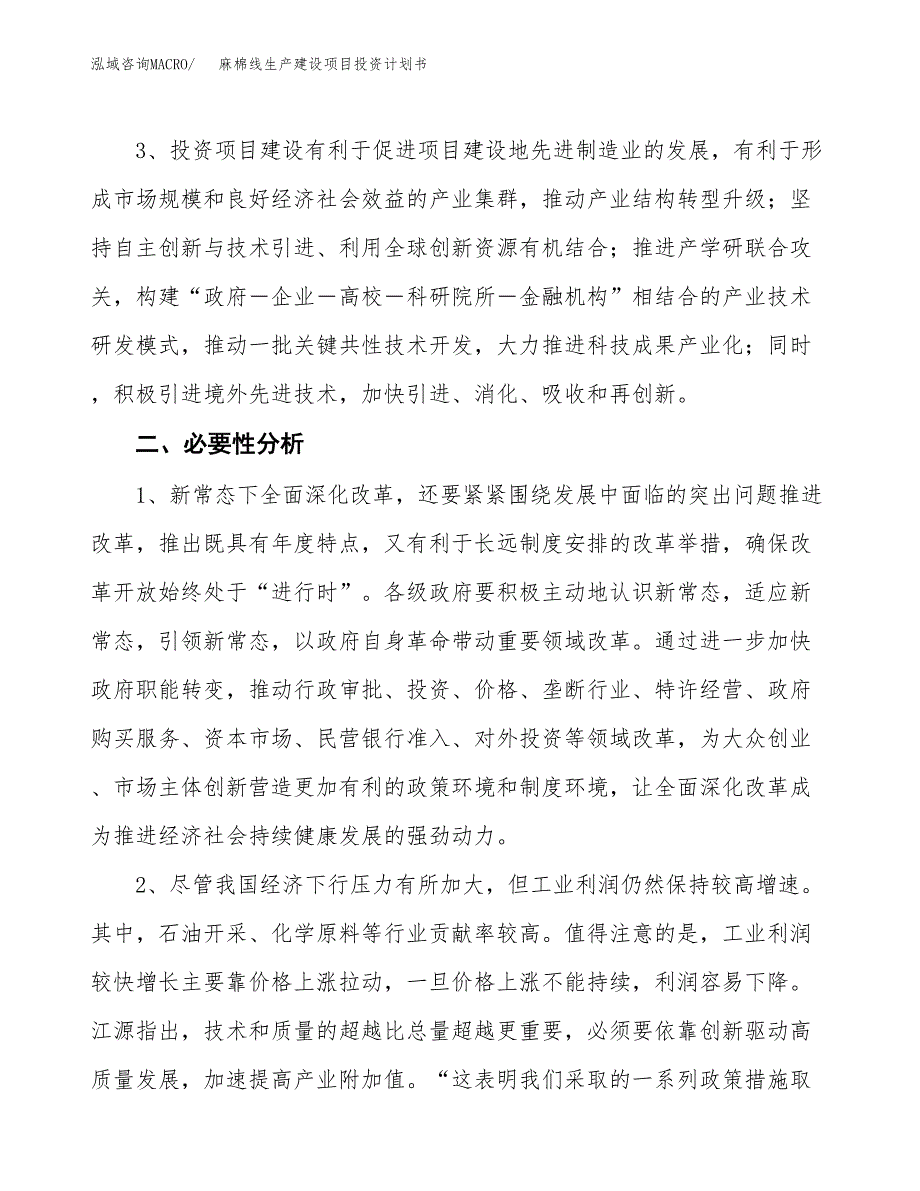 （实用模版）麻棉线生产建设项目投资计划书_第4页