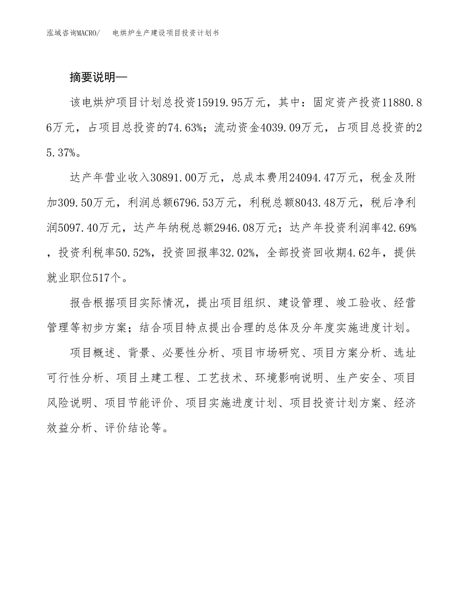 （实用模版）电烘炉生产建设项目投资计划书_第2页