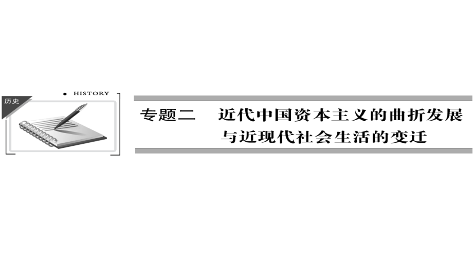 2013届高三高考历史人民版一轮复习教程2218近代中国资本主义课件_第1页