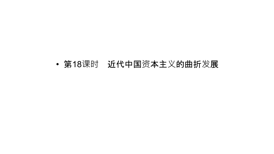 2013届高三高考历史人民版一轮复习教程2218近代中国资本主义课件_第2页