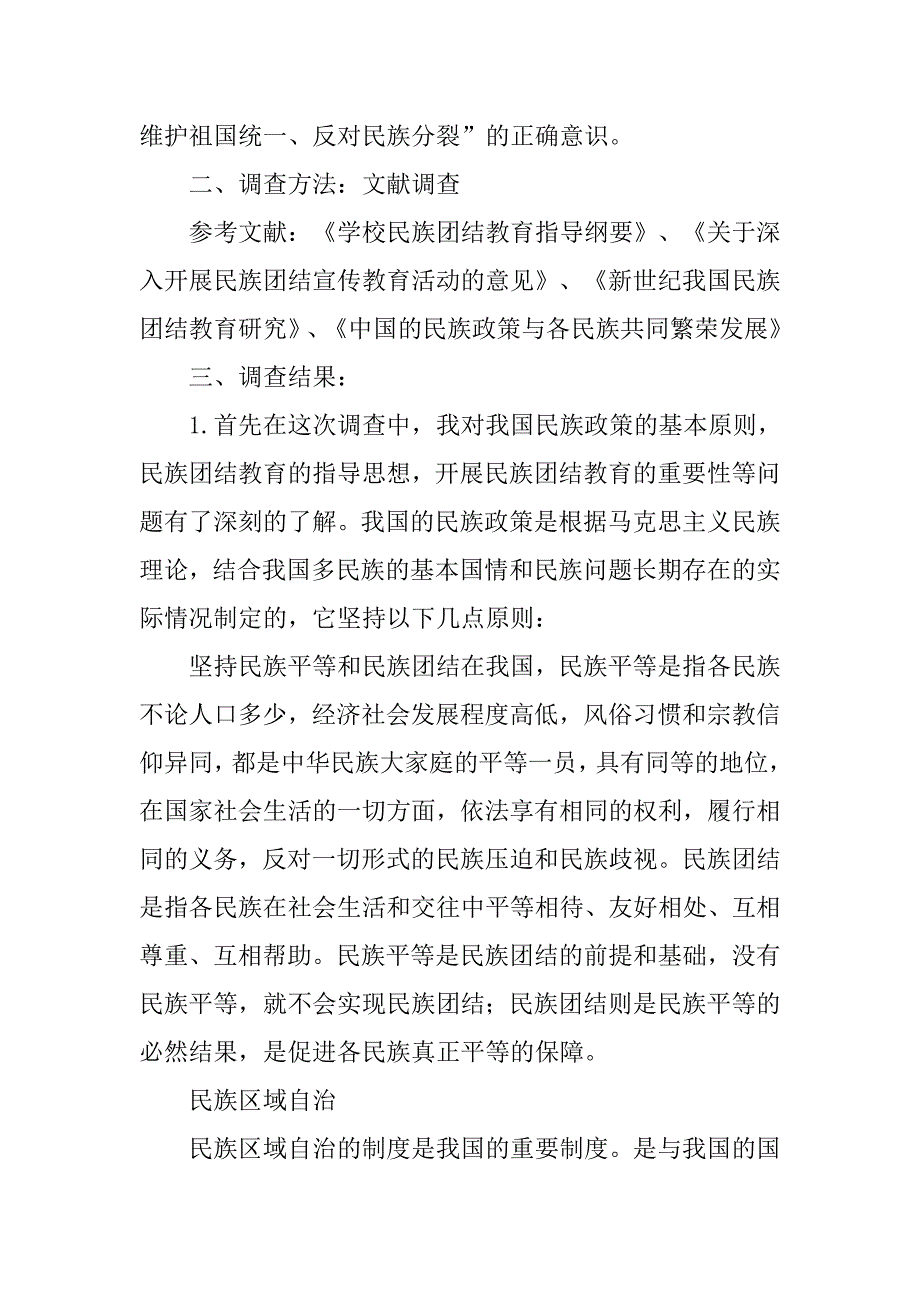 学校民族团结教育情况调研报告.doc_第2页