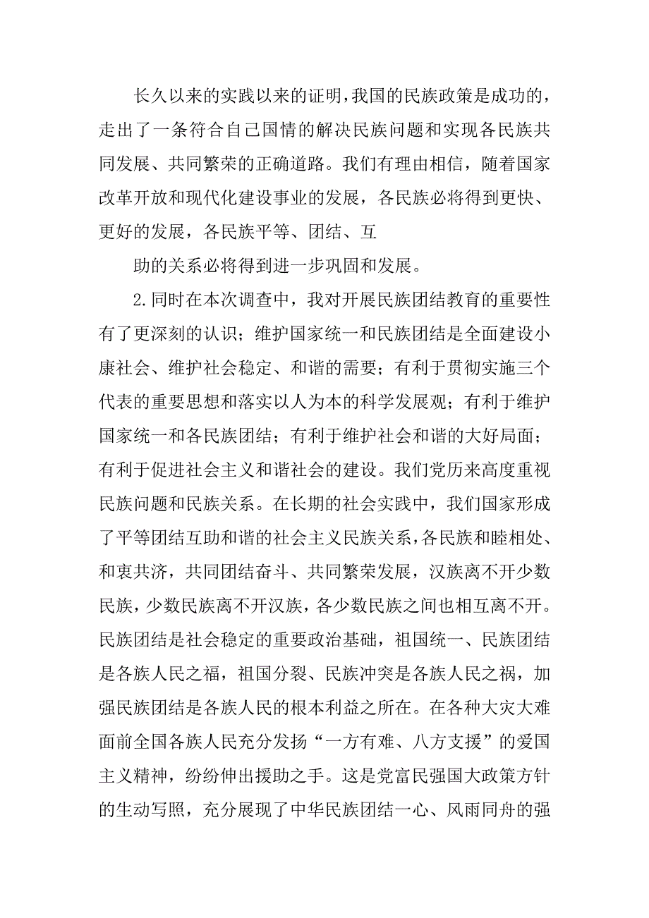学校民族团结教育情况调研报告.doc_第4页