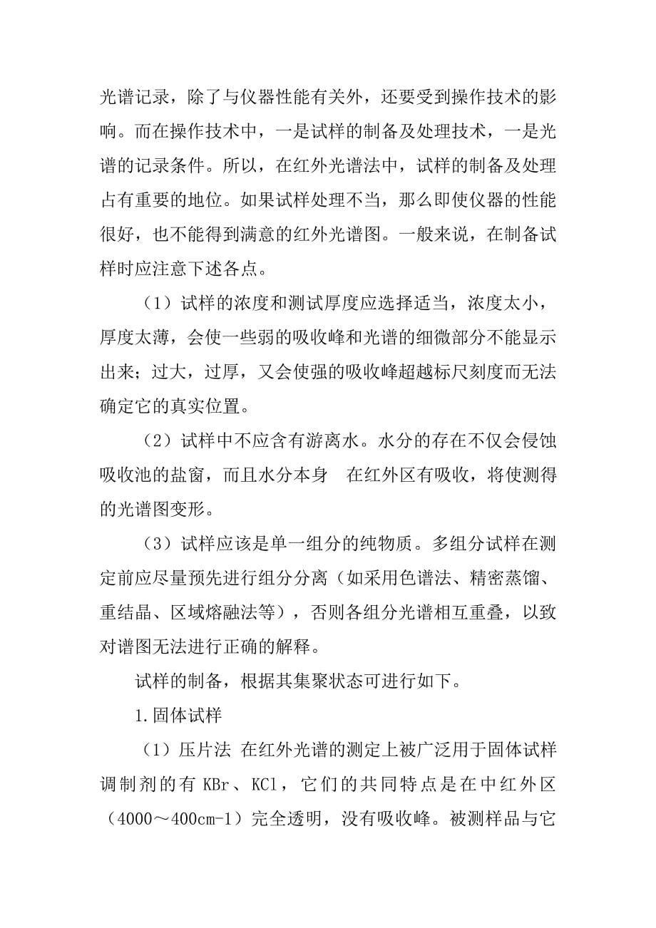 无水乙醇红外光谱分析实验报告.doc_第5页