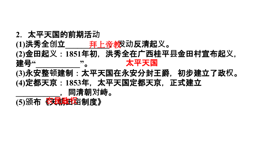 2012高三高考历史总复习大纲版教程613太平天国运动和新思想的课件_第4页