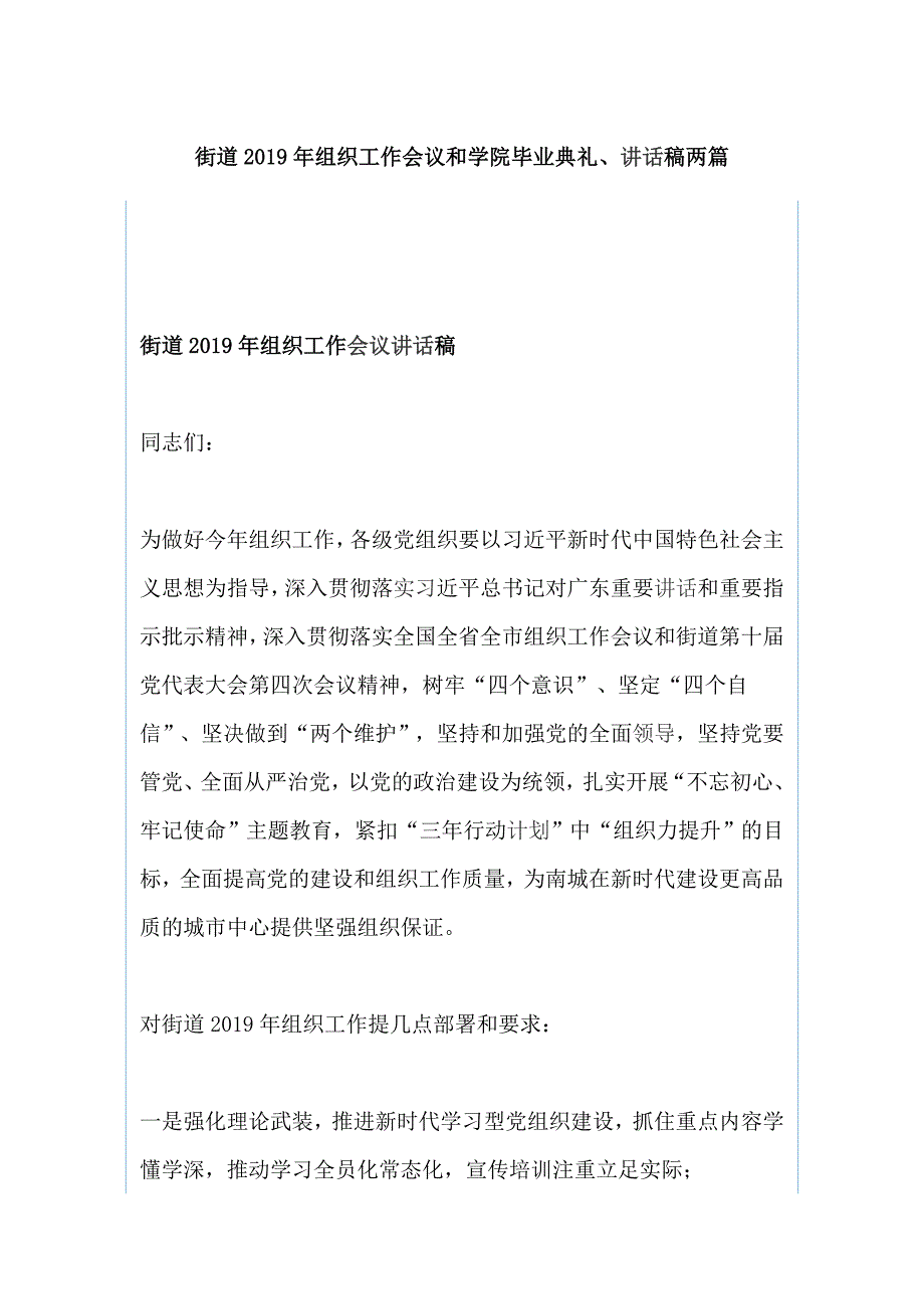 街道2019年组织工作会议和学院毕业典礼、讲话稿两篇_第1页