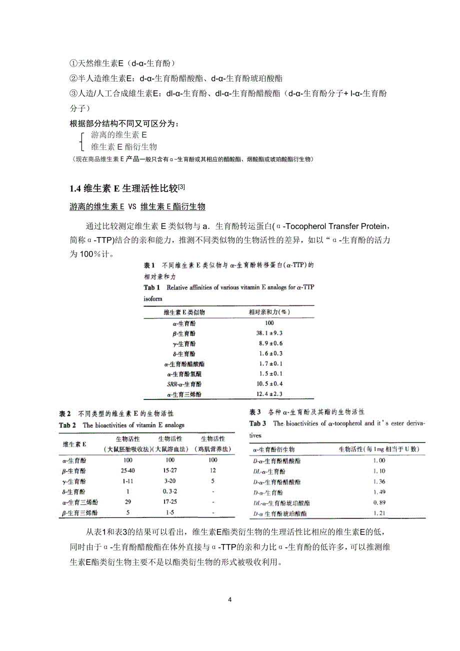 维生素e稳定性及抗氧化机制研究_第4页