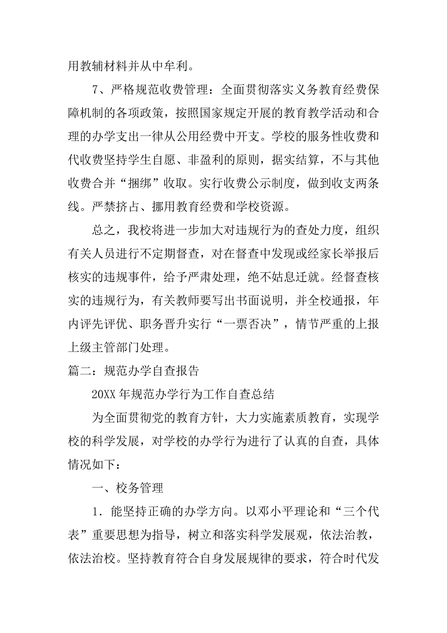 教师规范化办学自查报告.doc_第3页