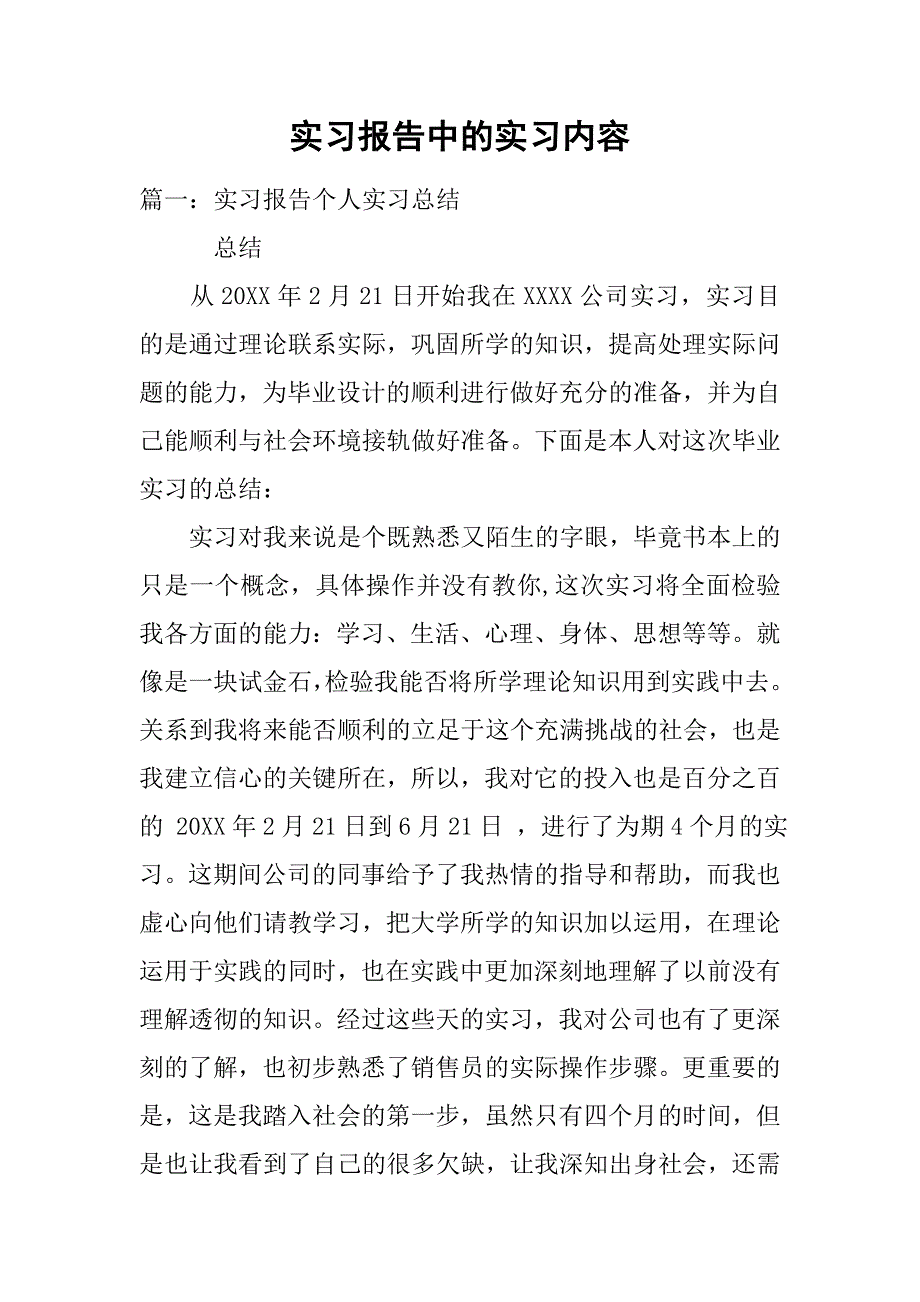 实习报告中的实习内容.doc_第1页