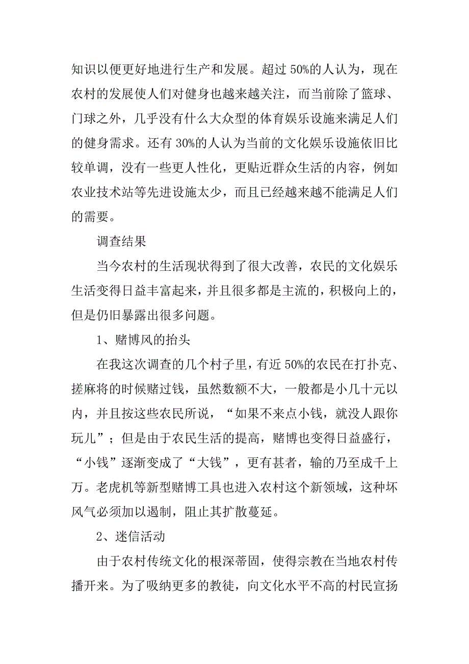 农村文化生活调查报告.doc_第4页