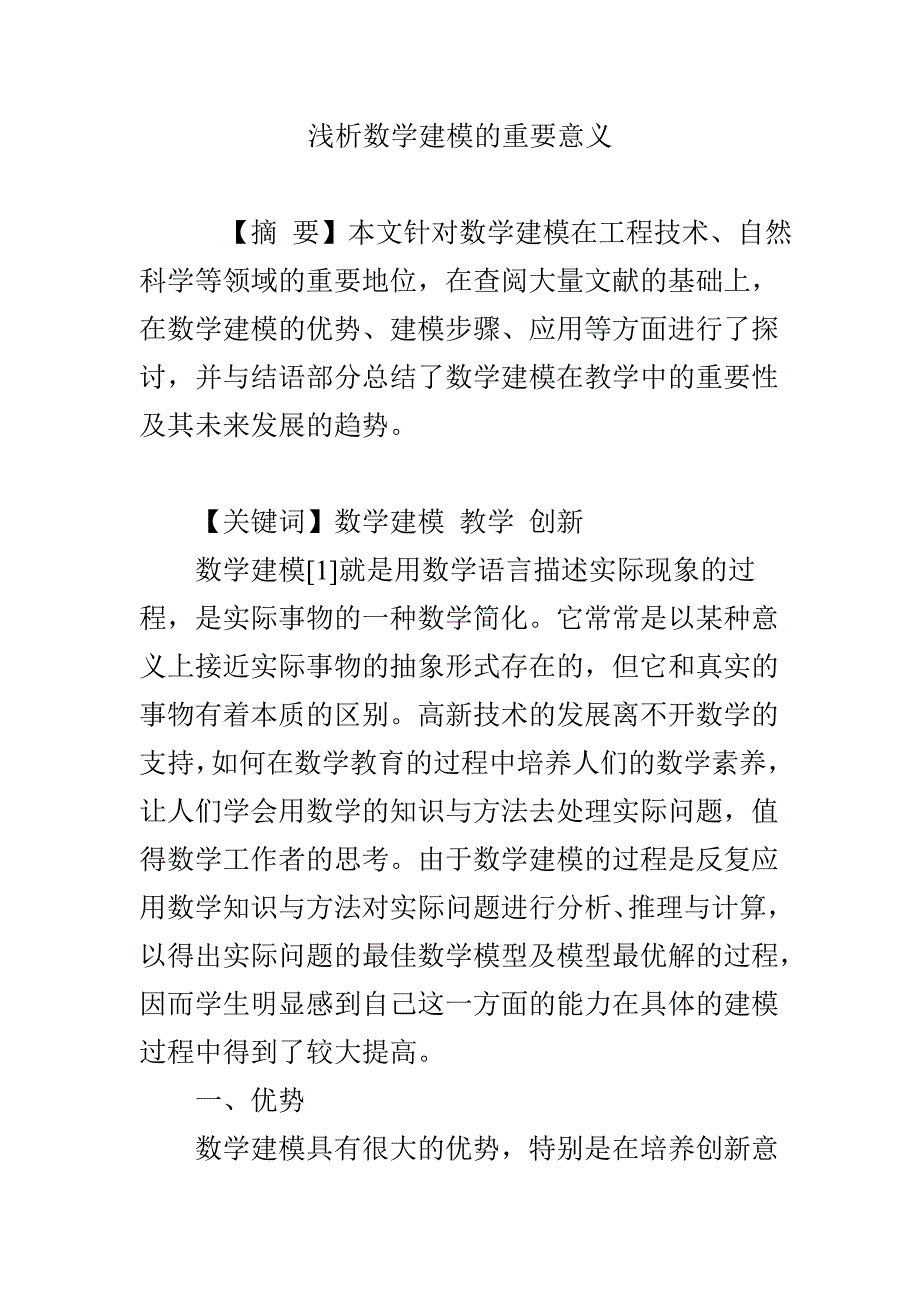 浅析数学建模的重要意义_第1页