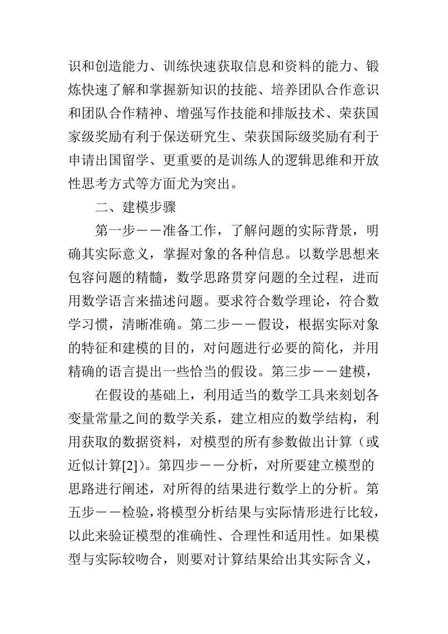 浅析数学建模的重要意义_第2页