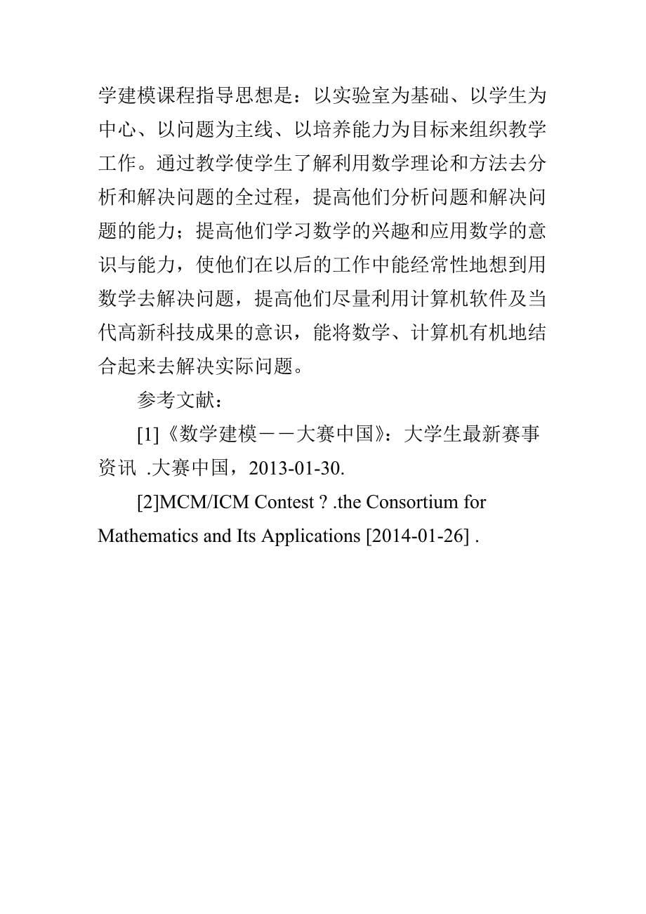 浅析数学建模的重要意义_第5页